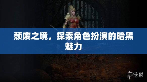 頹廢之境，探索角色扮演的暗黑魅力