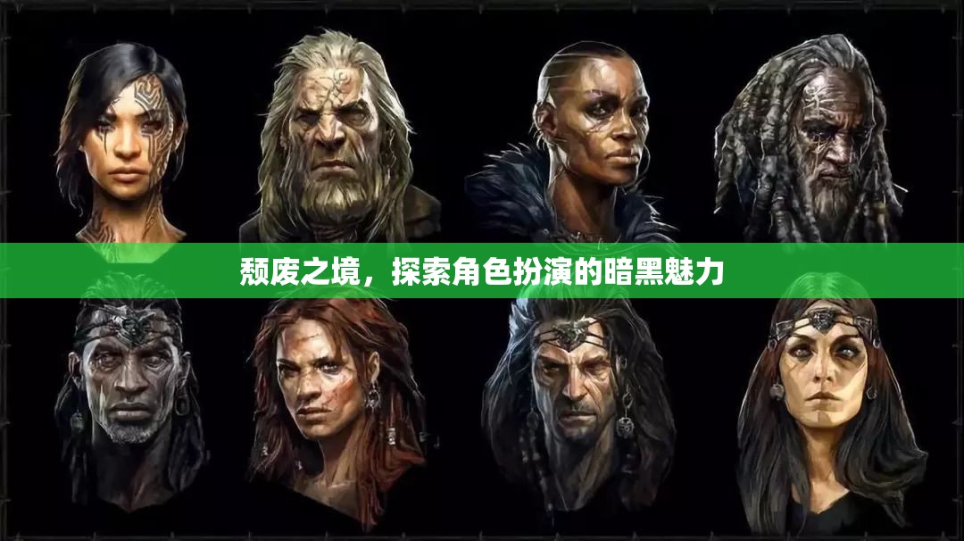 頹廢之境，探索角色扮演的暗黑魅力