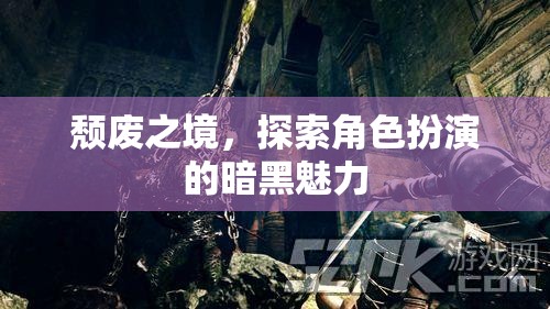 頹廢之境，探索角色扮演的暗黑魅力