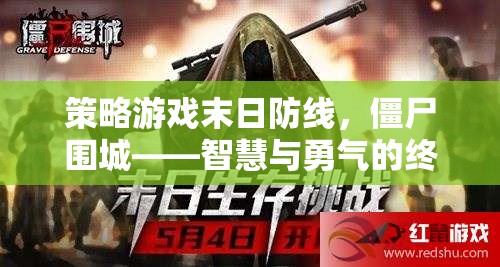 末日防線，智慧與勇氣的僵尸圍城策略挑戰(zhàn)