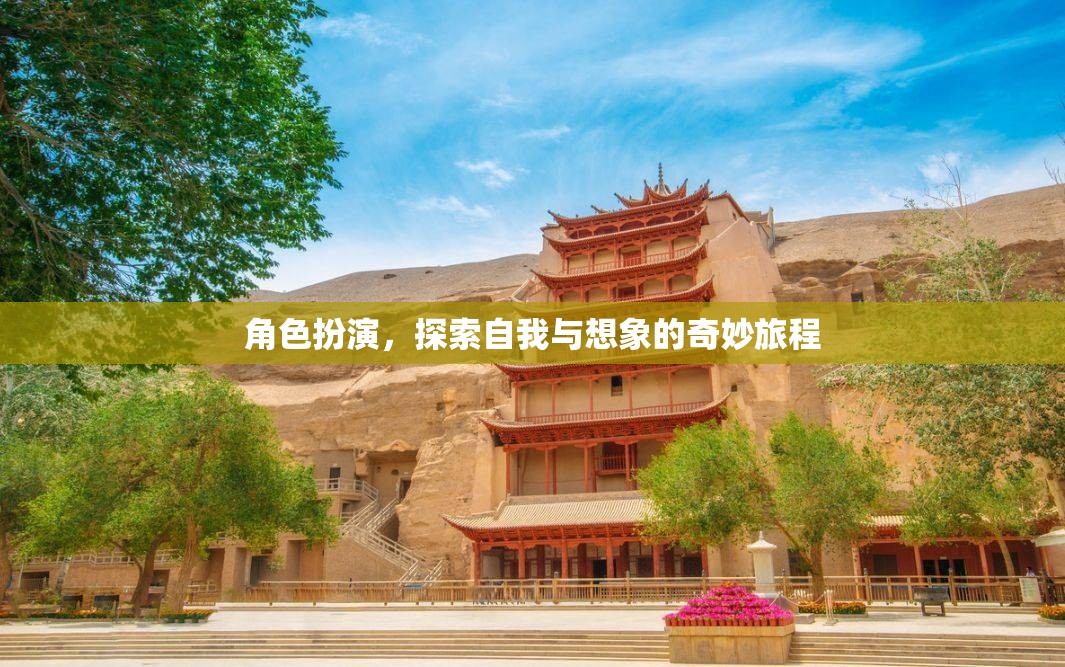 角色扮演，探索自我與想象的奇妙旅程