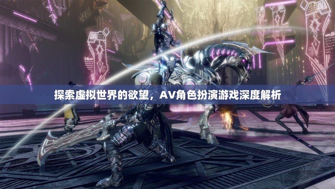探索虛擬世界的欲望，AV角色扮演游戲深度解析