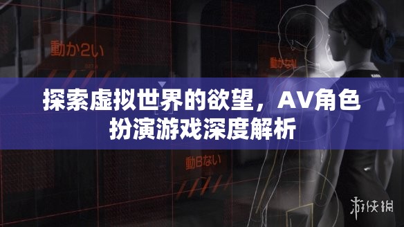 探索虛擬世界的欲望，AV角色扮演游戲深度解析