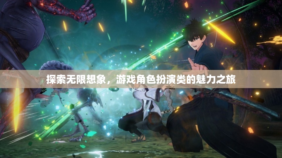 探索無限想象，游戲角色扮演的魅力之旅