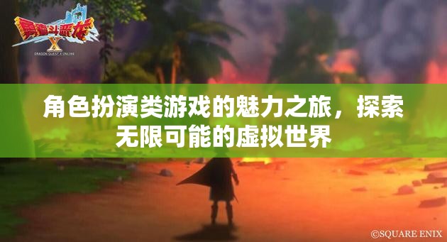 角色扮演類游戲的魅力之旅，探索無限可能的虛擬世界