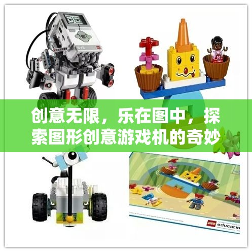 圖形創(chuàng)意游戲機，探索無限樂趣的奇妙之旅