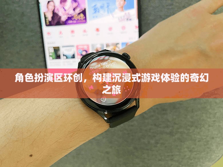 角色扮演區(qū)環(huán)創(chuàng)，打造沉浸式游戲體驗的奇幻之旅