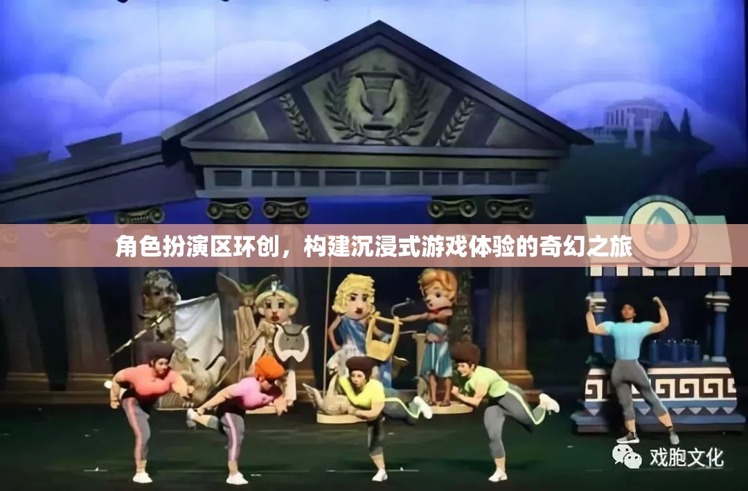 角色扮演區(qū)環(huán)創(chuàng)，打造沉浸式游戲體驗的奇幻之旅
