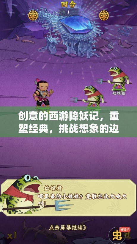 重塑經(jīng)典，挑戰(zhàn)想象邊界，創(chuàng)意西游降妖記  第1張