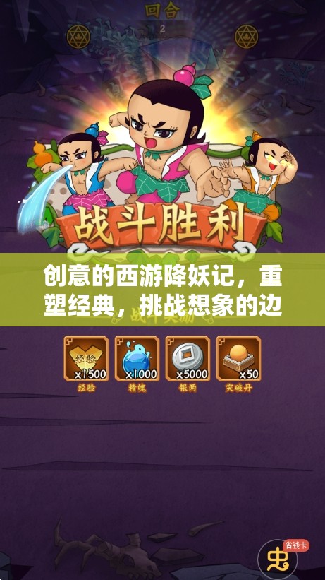 重塑經(jīng)典，挑戰(zhàn)想象邊界，創(chuàng)意西游降妖記  第2張