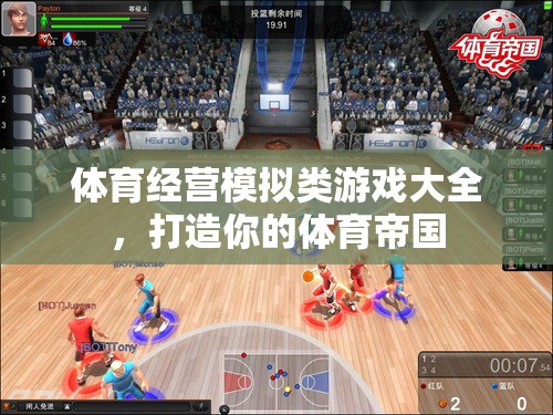打造體育帝國，體育經(jīng)營模擬類游戲大全