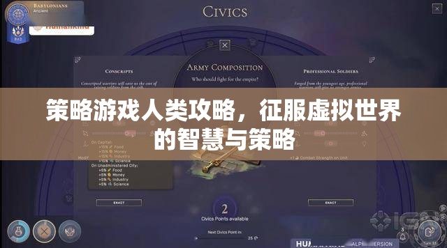 策略游戲人類攻略，征服虛擬世界的智慧與策略