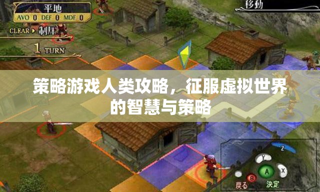 策略游戲人類攻略，征服虛擬世界的智慧與策略