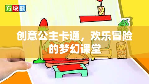 創(chuàng)意公主卡通，夢幻課堂中的歡樂冒險(xiǎn)
