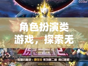 角色扮演類游戲，探索無限可能的奇幻之旅