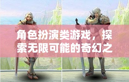 角色扮演類游戲，探索無限可能的奇幻之旅