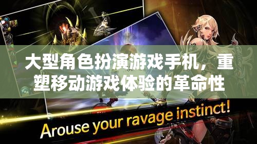 重塑移動游戲體驗，大型角色扮演游戲手機引領的革命性創(chuàng)新