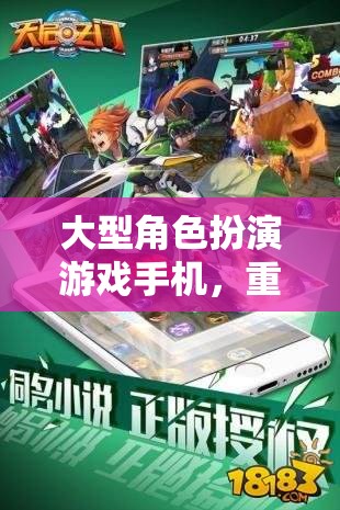重塑移動游戲體驗，大型角色扮演游戲手機引領的革命性創(chuàng)新