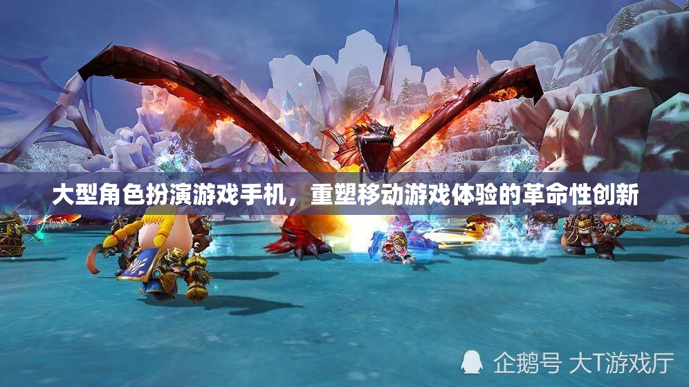 重塑移動游戲體驗，大型角色扮演游戲手機引領的革命性創(chuàng)新