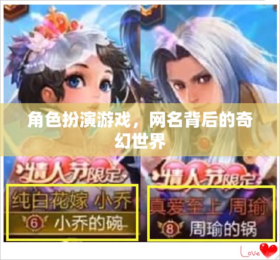 網名背后的奇幻世界，探索角色扮演游戲的深度與魅力  第1張