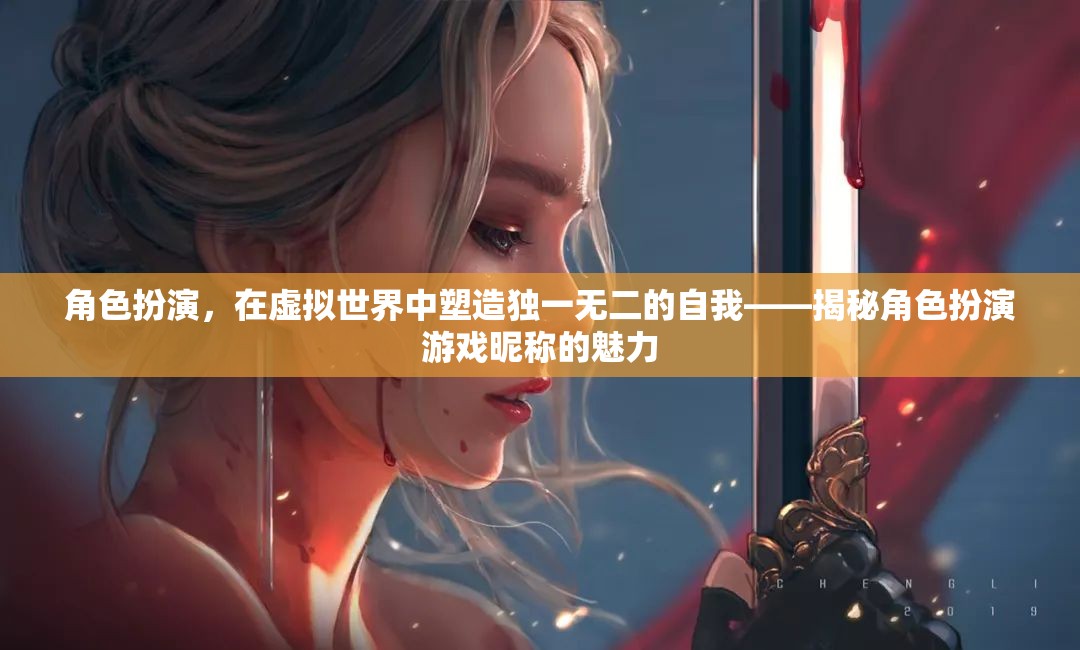 角色扮演，在虛擬世界中塑造獨(dú)一無二的自我