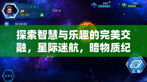 探索智慧與樂趣的完美交融，星際迷航，暗物質(zhì)紀元—— 一款不可錯過的策略單機游戲