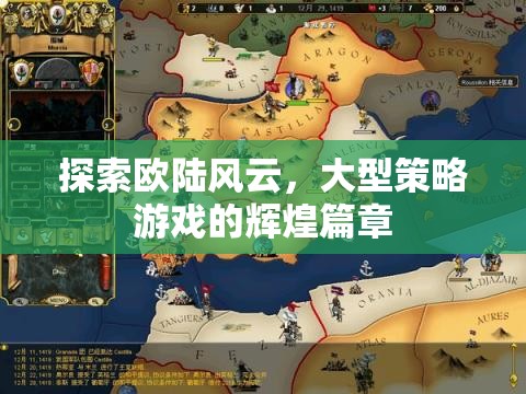 歐陸風(fēng)云，大型策略游戲的輝煌探索之旅