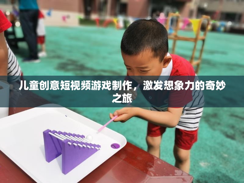 創(chuàng)意無限，兒童短視頻游戲制作之旅