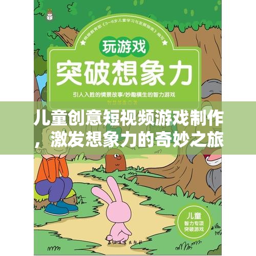 創(chuàng)意無限，兒童短視頻游戲制作之旅