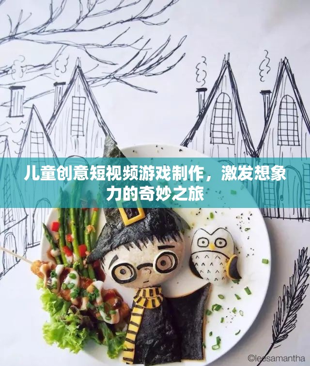 創(chuàng)意無限，兒童短視頻游戲制作之旅