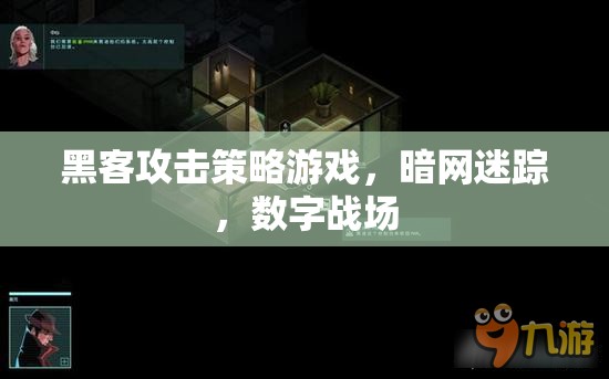 暗網(wǎng)迷蹤，黑客攻擊策略游戲的數(shù)字戰(zhàn)場(chǎng)  第1張
