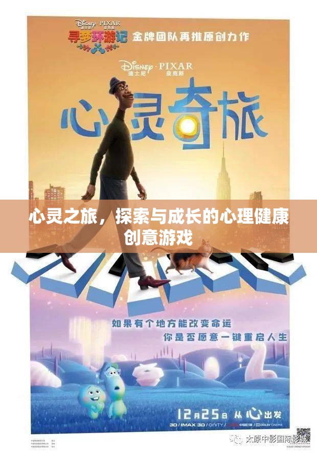 心靈之旅，探索與成長的心理健康創(chuàng)意游戲