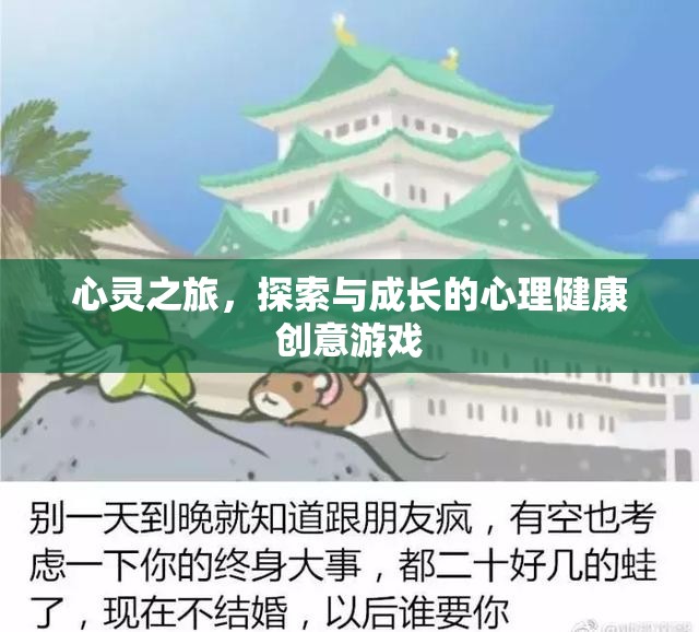 心靈之旅，探索與成長的心理健康創(chuàng)意游戲