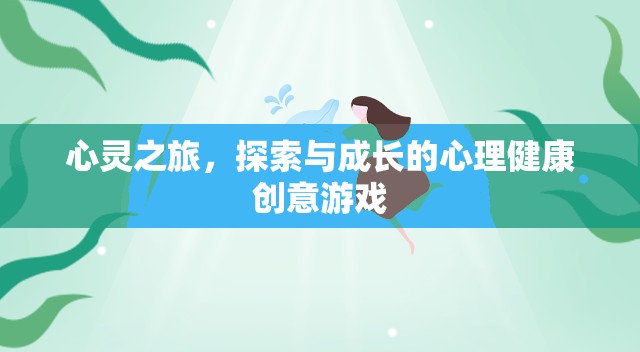 心靈之旅，探索與成長的心理健康創(chuàng)意游戲