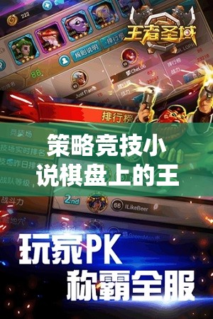 棋盤上的王者，策略與智慧的巔峰對決