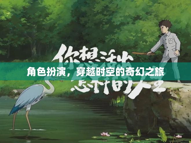 角色扮演，穿越時(shí)空的奇幻之旅