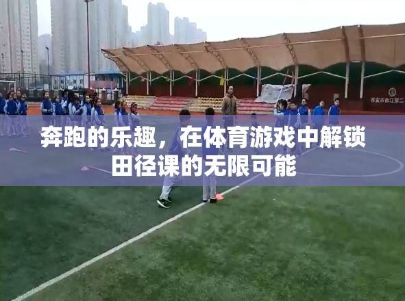 解鎖田徑課的無限可能，體育游戲中的奔跑樂趣