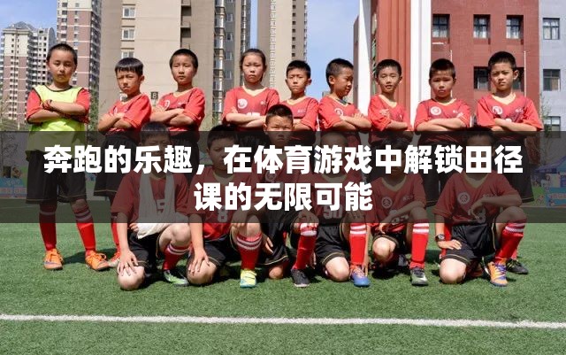 解鎖田徑課的無限可能，體育游戲中的奔跑樂趣