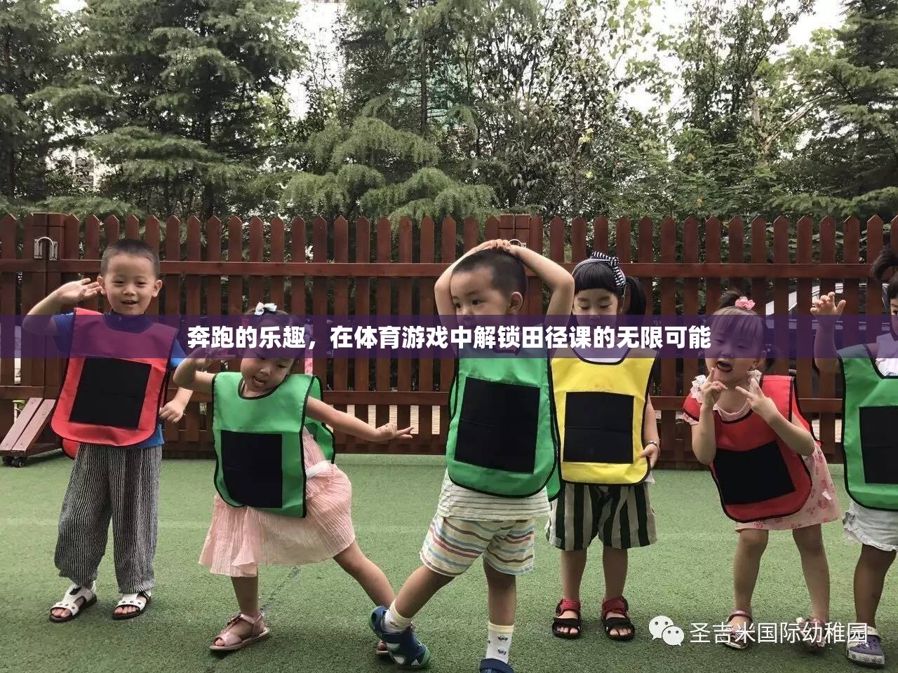 解鎖田徑課的無限可能，體育游戲中的奔跑樂趣
