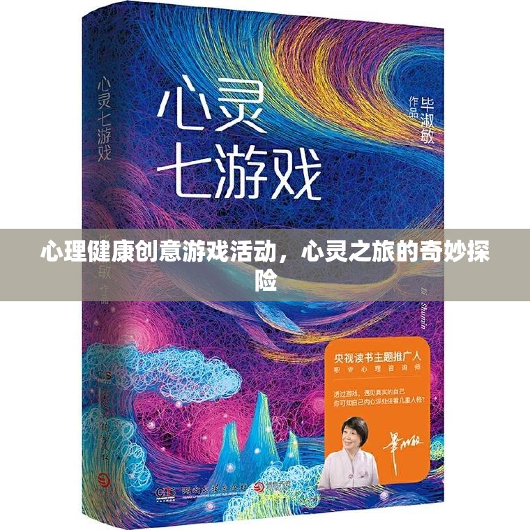 心靈之旅，一場(chǎng)心理健康創(chuàng)意游戲探險(xiǎn)