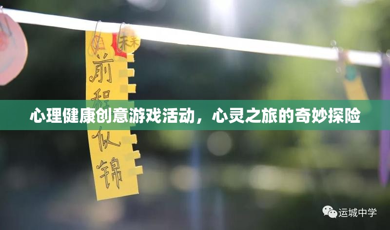 心靈之旅，一場(chǎng)心理健康創(chuàng)意游戲探險(xiǎn)