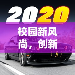 智跑挑戰(zhàn)賽，校園新風(fēng)尚下的創(chuàng)新體育游戲