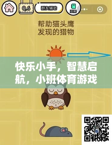 快樂(lè)小手·智慧啟航，小班體育游戲剝橘子教案全解析