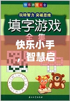 快樂(lè)小手·智慧啟航，小班體育游戲剝橘子教案全解析