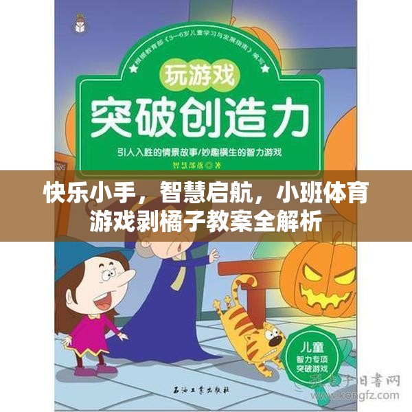 快樂(lè)小手·智慧啟航，小班體育游戲剝橘子教案全解析
