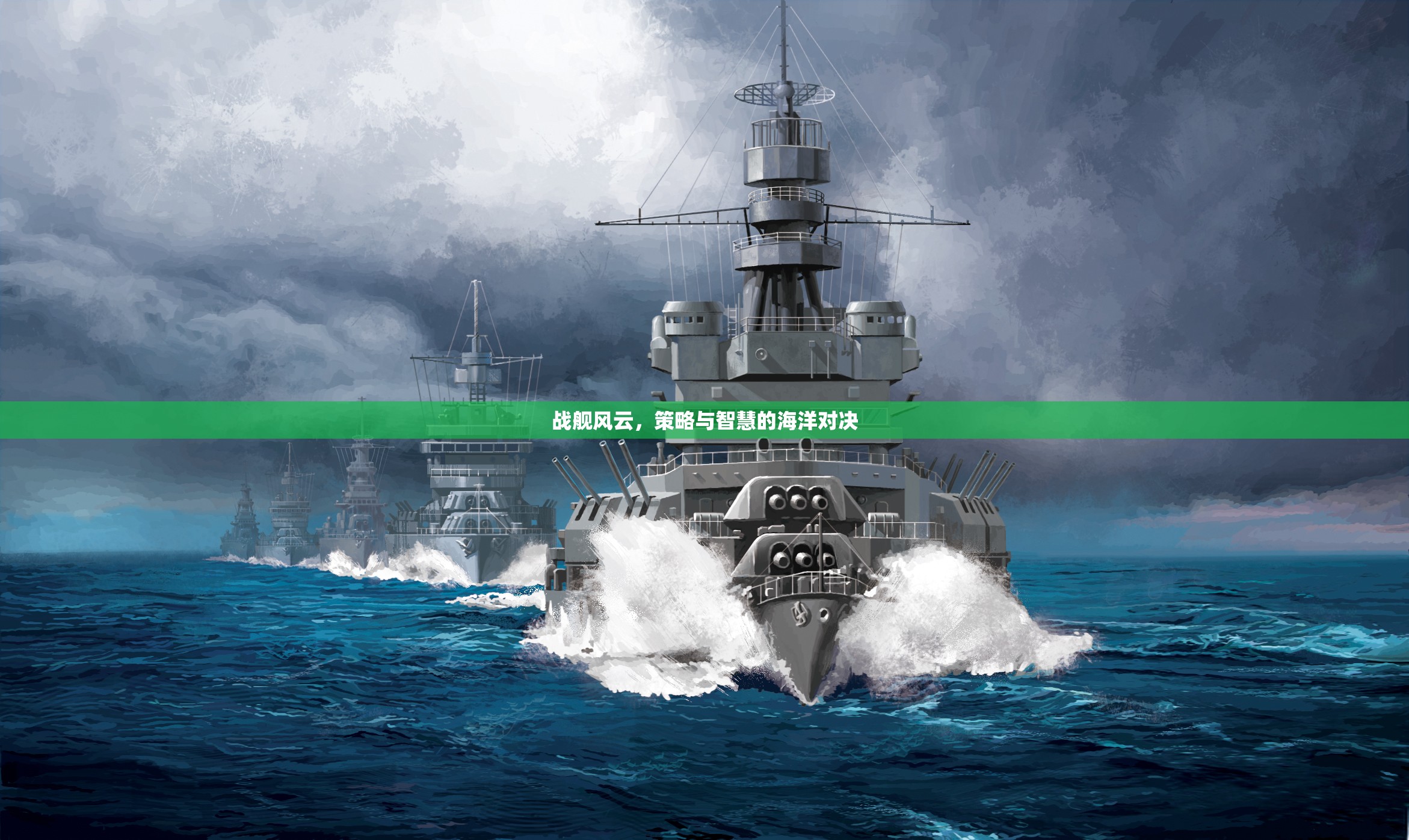 戰(zhàn)艦風(fēng)云，策略與智慧的海洋對決  第1張