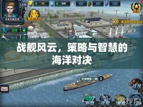 戰(zhàn)艦風(fēng)云，策略與智慧的海洋對決  第2張