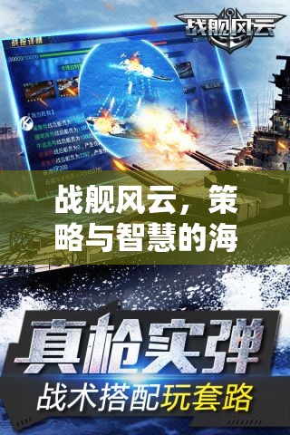 戰(zhàn)艦風(fēng)云，策略與智慧的海洋對決  第3張