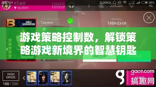 游戲策略控制數(shù)，解鎖策略游戲新境界的智慧鑰匙