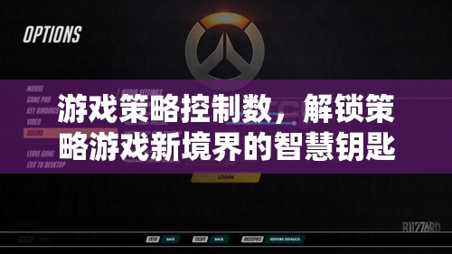 游戲策略控制數(shù)，解鎖策略游戲新境界的智慧鑰匙